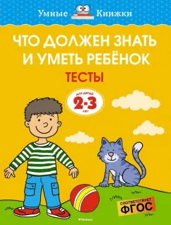Ольга Земцова: Что должен знать и уметь ребёнок. Тесты для детей 2-3 лет. ФГОС
