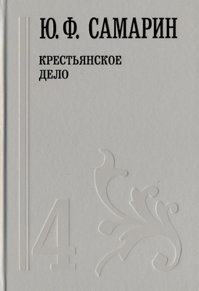 Юрий Самарин: Собрание сочинений. В 5 томах. Том 4. Крестьянское дело