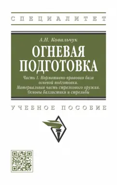 Александр Ковальчук: Огневая подготовка. В 2-х частях. Часть 1. Нормативно-правовая база огневой подготовки