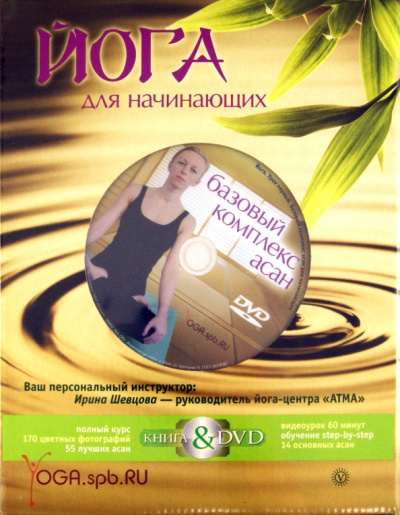 Ирина Шевцова: Йога. Полный курс для начинающих (книга + DVD)