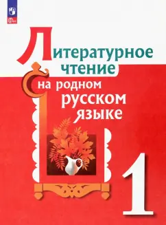 Александрова, Романова, Кузнецова: Литературное чтение на родном русском языке. 1 класс. Учебник. ФГОС