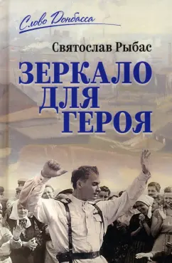 Святослав Рыбас: Зеркало для героя