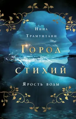 Нина Трамунтани: Ярость воды