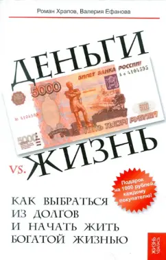 Храпов, Ефанова: Деньги vs. жизнь:  как выбраться из долгов и начать жить богатой жизнью