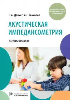 Дайхес, Мачалов: Акустическая импедансометрия. Учебное пособие ДПО