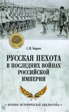 Сергей Бирюк: Русская пехота в последних войнах Российской империи