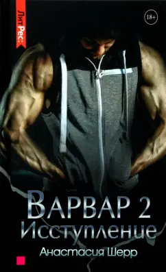 Анастасия Шерр: Варвар. Исступление