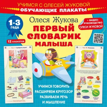 Олеся Жукова: Первый словарик малыша. Обучающие плакаты