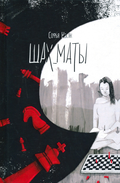Софья Косяк: Шах_маты