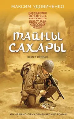 Максим Удовиченко: Наследники древних манускриптов. Книга 1. Тайны Сахары