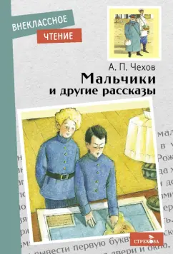 Антон Чехов: Мальчики и другие рассказы