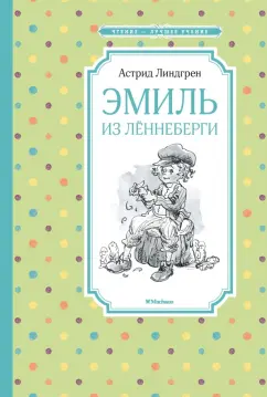Астрид Линдгрен: Эмиль из Лённеберги