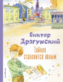 Виктор Драгунский: Тайное становится явным