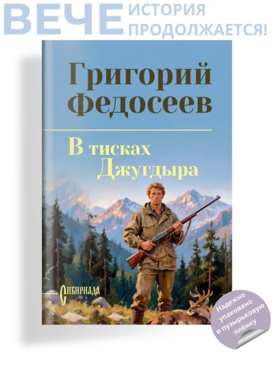 Федосеев Григорий Анисимович: В тисках Джугдыра (16+)