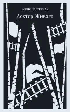 Борис Пастернак: Доктор Живаго