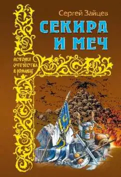 Сергей Зайцев: Секира и меч
