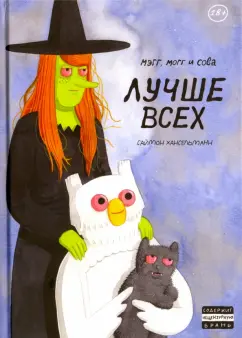 Саймон Хансельманн: Мэгг, Могг и Сова. Лучше всех