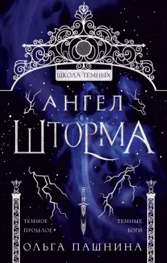 Ольга Пашнина: Ангел шторма