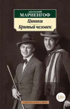 Анатолий Мариенгоф: Циники. Бритый человек