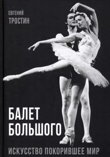 Евгений Тростин: Балет Большого