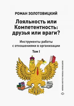 Лояльность или Компетентность. Друзья или враги? В 2-х томах.Том 1
