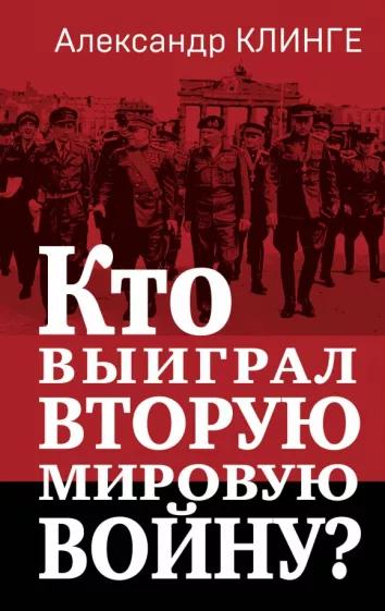 Александр Клинге: Кто выиграл Вторую мировую войну?