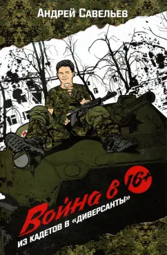 Андрей Савельев: Война в 16+. Из кадетов в "диверсанты"