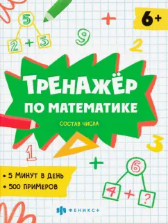 Е. Володина: Тренажёр по математике. Состав числа