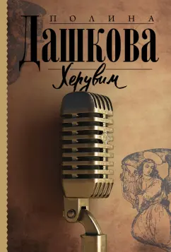 Полина Дашкова: Херувим