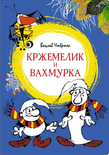 Вацлав Чтвртек: Кржемелик и Вахмурка