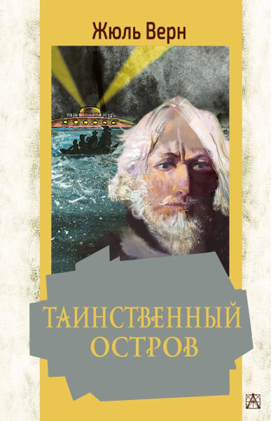 Верн Жюль: Таинственный остров