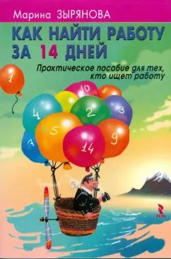 Марина Зырянова: Как найти работу за 14 дней. Практическое пособие для тех, кто ищет работу