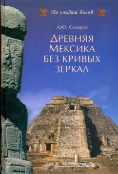 Андрей Скляров: Древняя Мексика без кривых зеркал