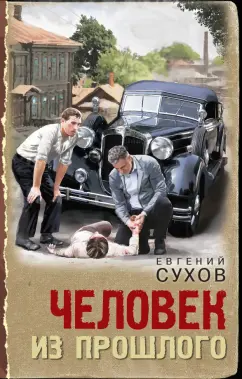 Евгений Сухов: Человек из прошлого