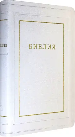 Библия кожаная белая, золотой обрез ((1370)077TI)