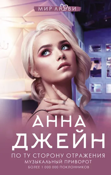 Джейн Анна: По ту сторону отражения. Музыкальный приворот