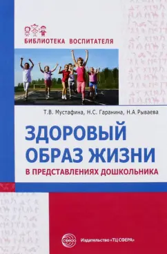 Мустафина, Рываева, Гаранина: Здоровый образ жизни в представлениях дошкольников