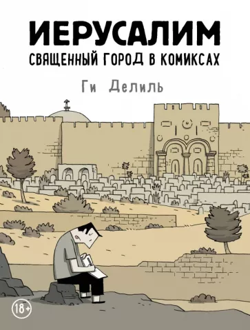 Ги Делиль: Иерусалим. Священный город в комиксах