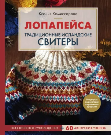Ксения Комиссарова: Лопапейса. Традиционные исландские свитеры. Практическое руководство + 60 авторских узоров