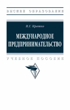 Ирина Кратко: Международное предпринимательство. Учебное пособие