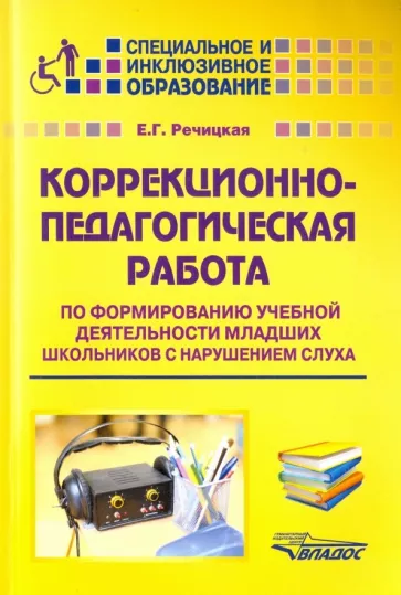 Екатерина Речицкая: Коррекционно-педагогическая работа по формированию учебной деятельности младших школьников