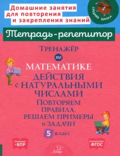 Марина Селиванова: Тренажер по математике. 5 класс. Действия с натуральными числами