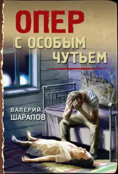 Валерий Шарапов: Опер с особым чутьем