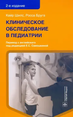 Шилс, Бруга: Клиническое обследование в педиатрии
