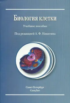 Никитин, Адоева, Захаркив: Биология клетки. Учебное пособие