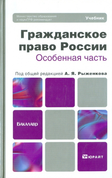 Рыженков, Анисимов, Чаркин: Гражданское право России. Особенная часть. Учебник для бакалавров
