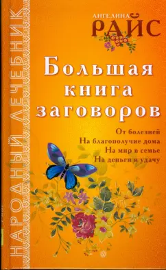 Ангелина Райс: Большая книга заговоров