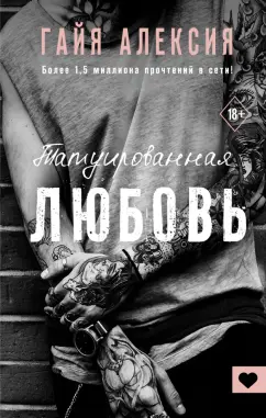 Гайя Алексия: Татуированная любовь