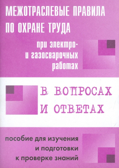 Межотраслевые правила по охране труда при электро- и газосварочных работах в вопросах и ответах