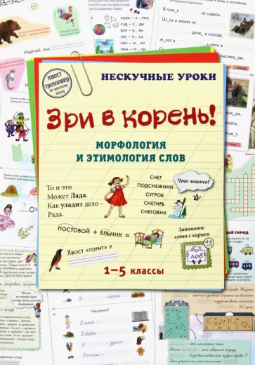Н. Астахова: Зри в корень! Морфология и этимология слов